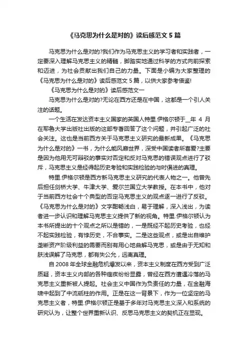 《马克思为什么是对的》读后感范文5篇
