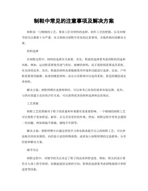 制鞋中常见的注意事项及解决方案