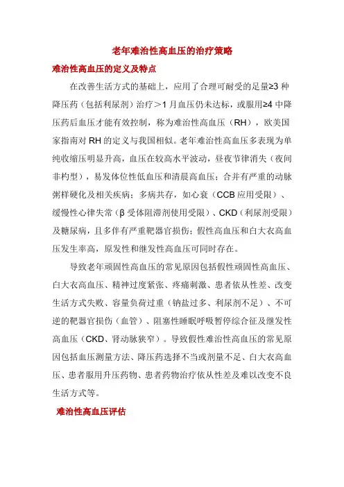 老年难治性高血压的治疗策略