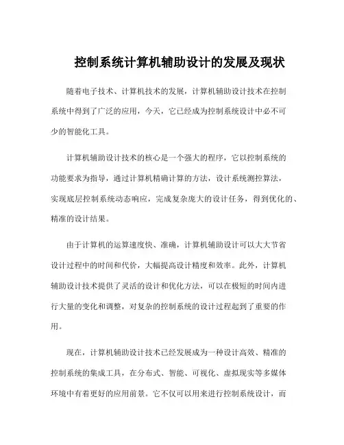 控制系统计算机辅助设计的发展及现状