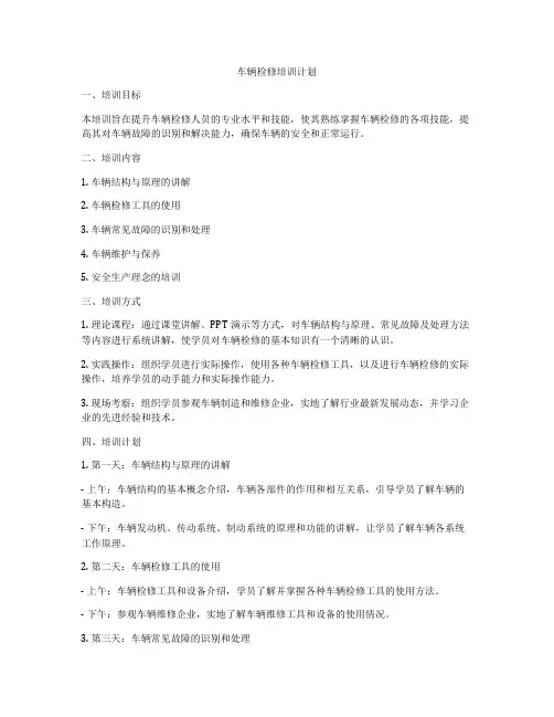 车辆检修培训计划