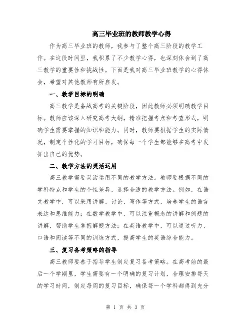 高三毕业班的教师教学心得