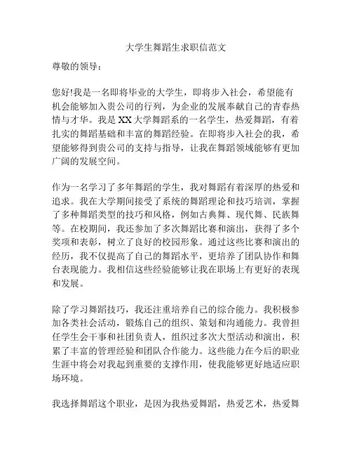 大学生舞蹈生求职信范文