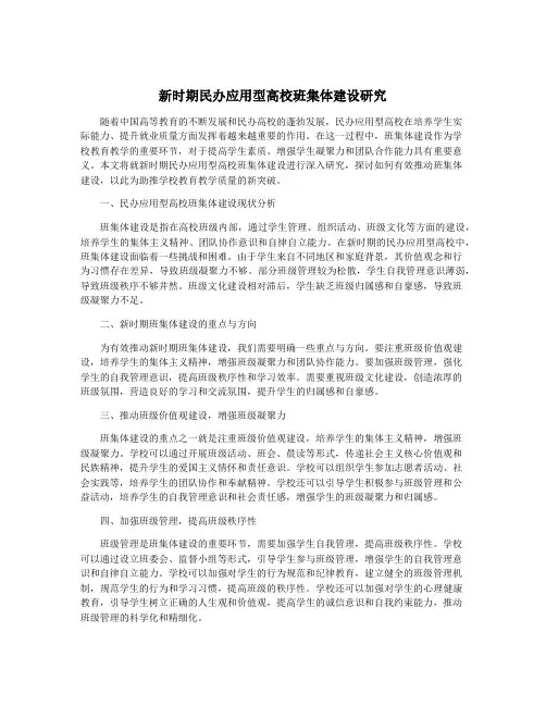 新时期民办应用型高校班集体建设研究