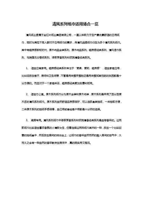 清风系列纸巾适用场合一览