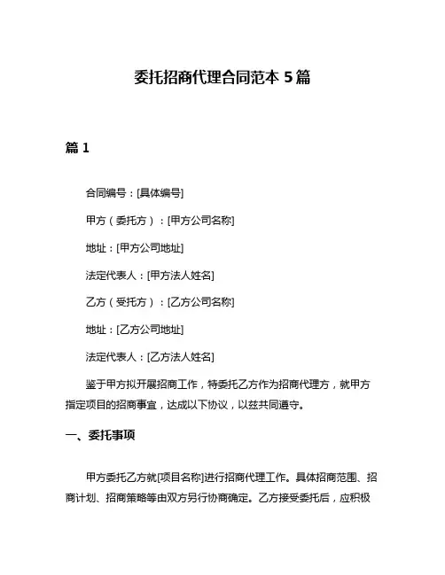 委托招商代理合同范本5篇