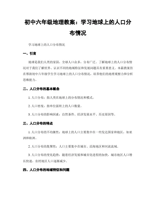 初中六年级地理教案：学习地球上的人口分布情况
