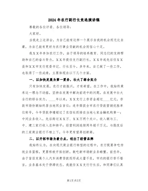 2024年农行副行长竞选演讲稿（二篇）