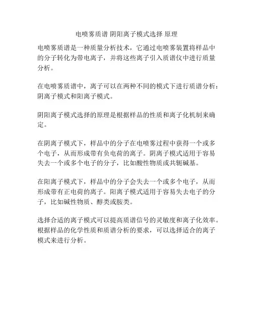 电喷雾质谱 阴阳离子模式选择 原理