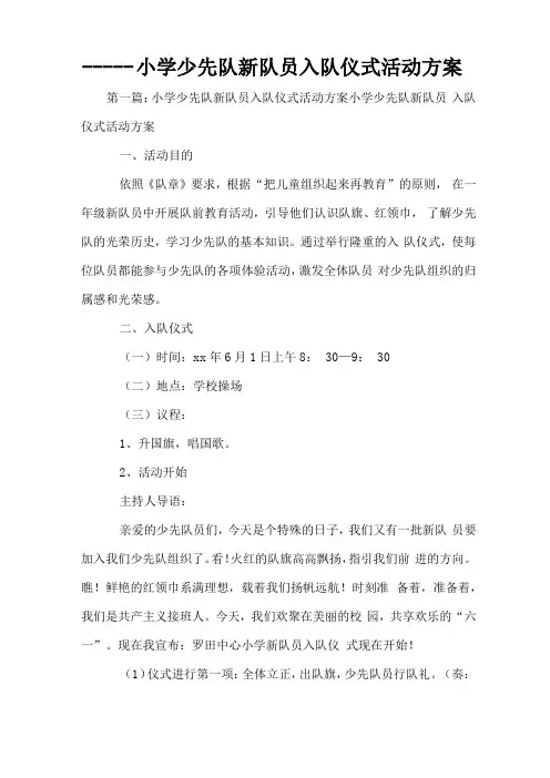 小学少先队新队员入队仪式活动方案