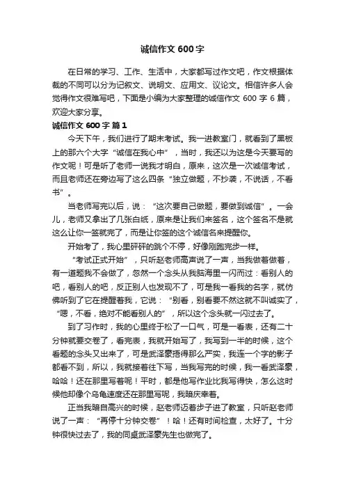 诚信作文600字六篇