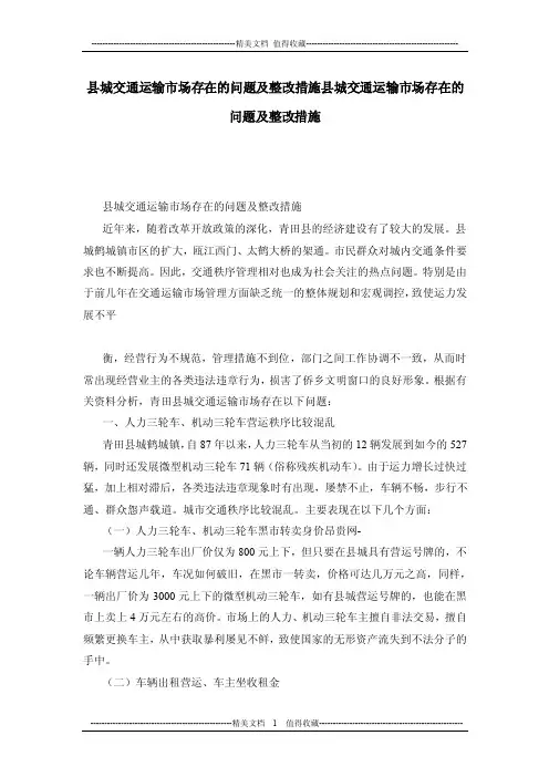 县城交通运输市场存在的问题及整改措施县城交通运输市场存在的问题及整改措施