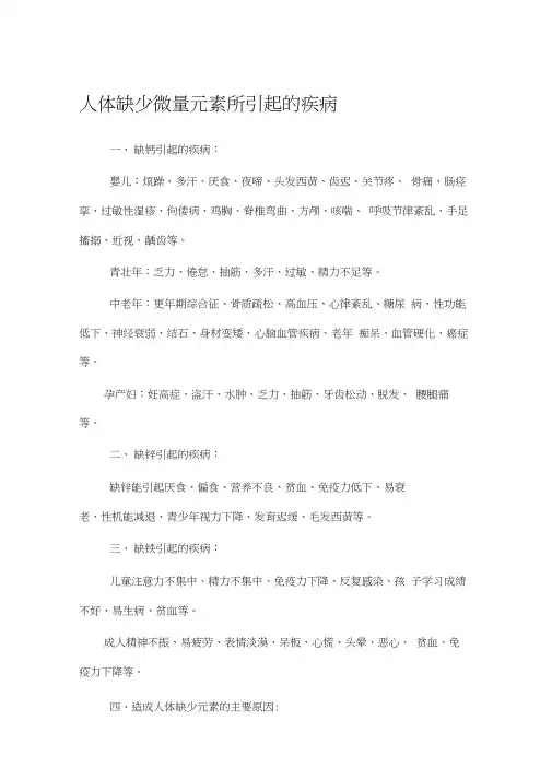 人体缺乏微量元素所惹起的疾病