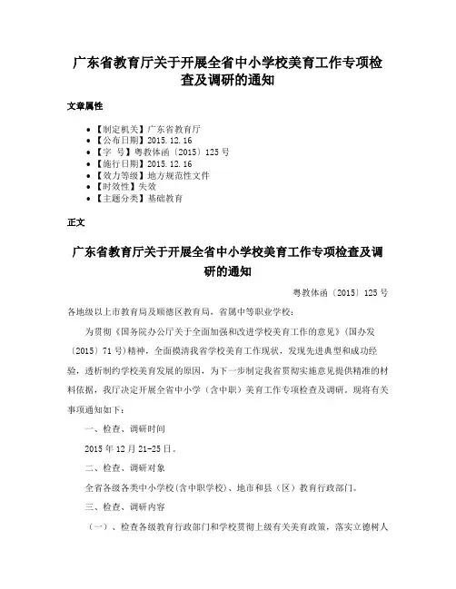 广东省教育厅关于开展全省中小学校美育工作专项检查及调研的通知