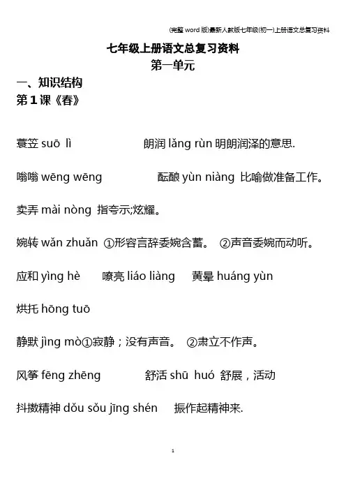 (完整word版)最新人教版七年级(初一)上册语文总复习资料