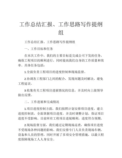 工作总结汇报、工作思路写作提纲组