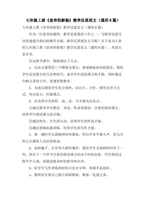 七年级上册《皇帝的新装》教学反思范文(通用6篇)