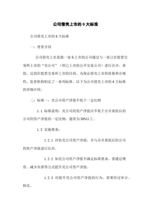 公司借壳上市的6大标准