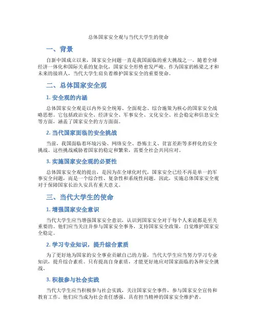 总体国家安全观与当代大学生的使命