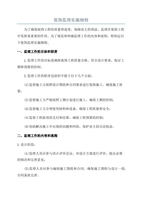 装饰监理实施细则