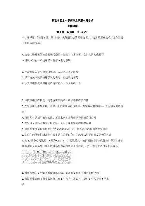 河北省衡水中学高三上学期一调考试生物试题2