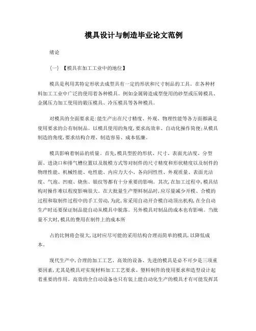 模具设计与制造毕业论文范例