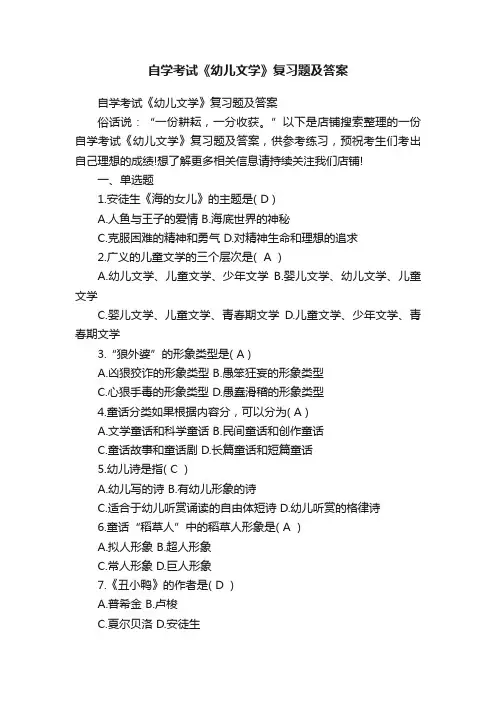 自学考试《幼儿文学》复习题及答案