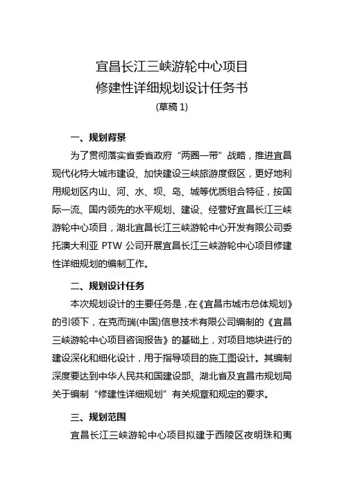 宜昌长江三峡游轮中心项目修建性详细规划设计任务书2
