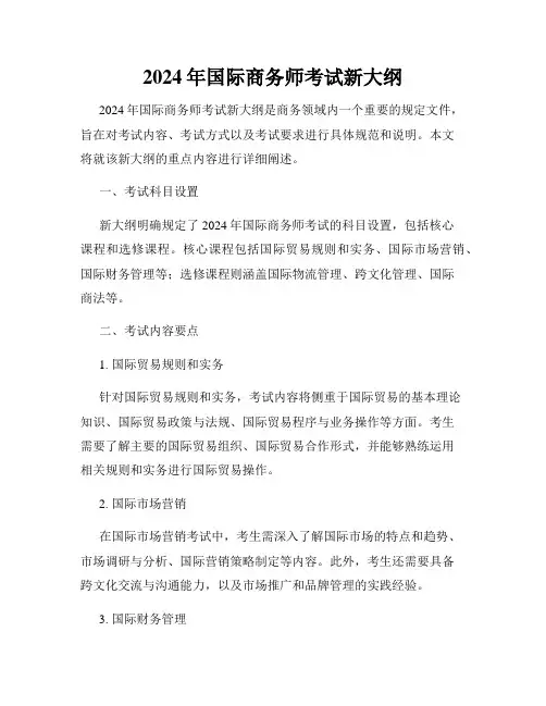 2024年国际商务师考试新大纲