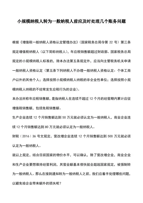会计实务：小规模纳税人转为一般纳税人前应及时处理几个账务问题