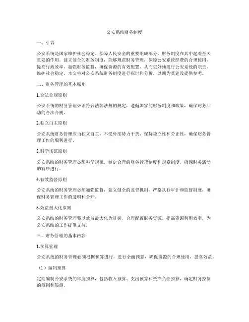 公安系统财务制度