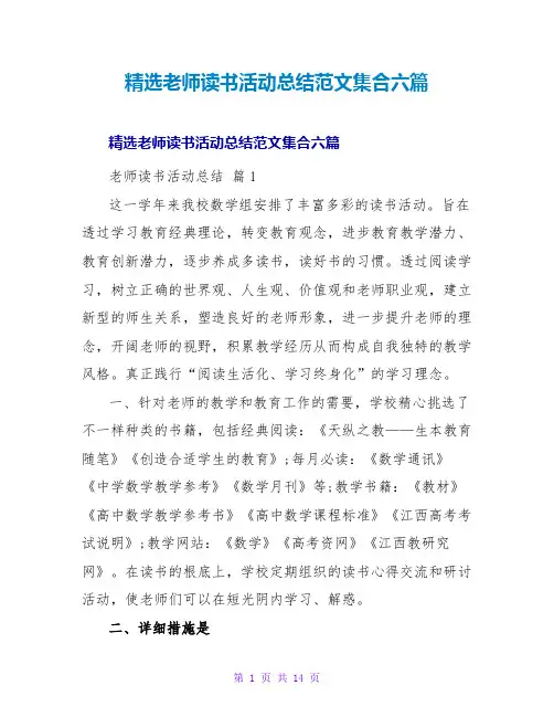 教师读书活动总结范文集合六篇