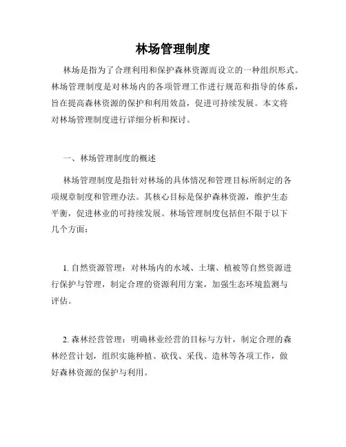 林场管理制度