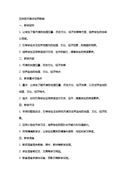 五年级天津与世界教案
