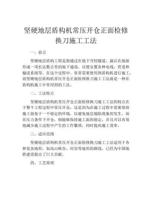 坚硬地层盾构机常压开仓正面检修换刀施工工法