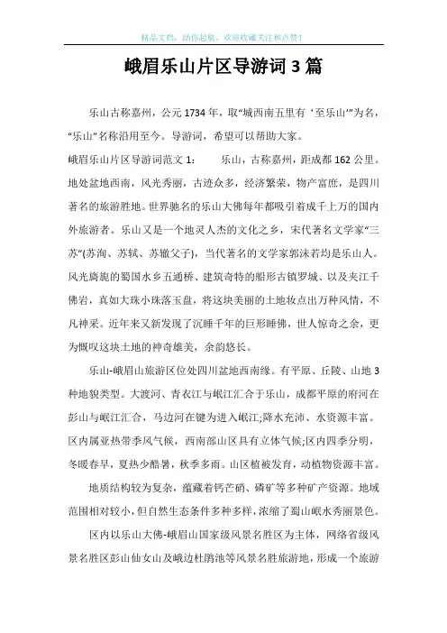 峨眉乐山片区导游词3篇