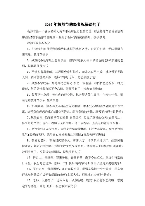 2024年教师节的经典祝福语句子