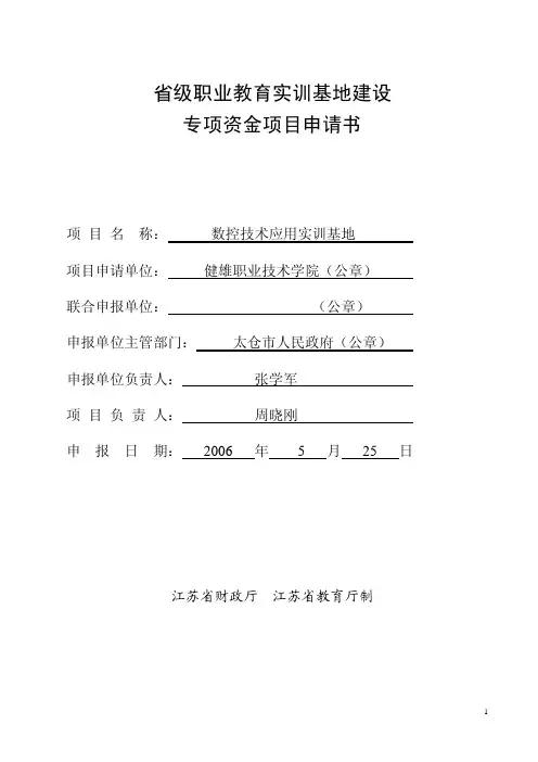 省级职业教育实训基地建设专项资金项目申请书