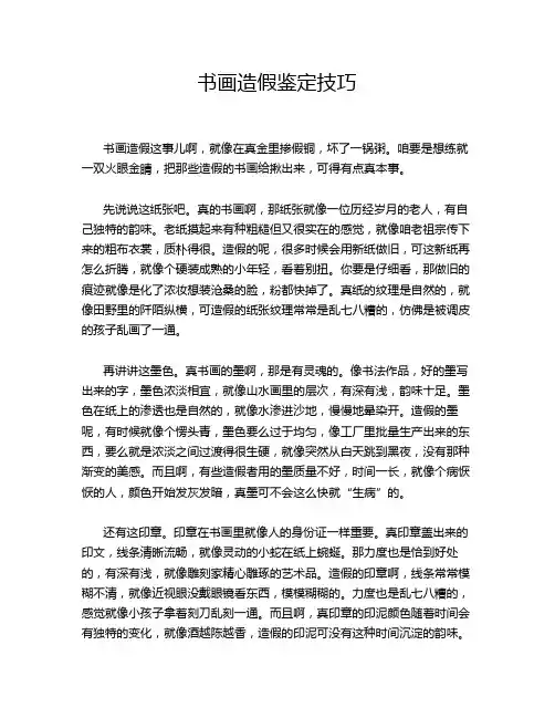 书画造假鉴定技巧