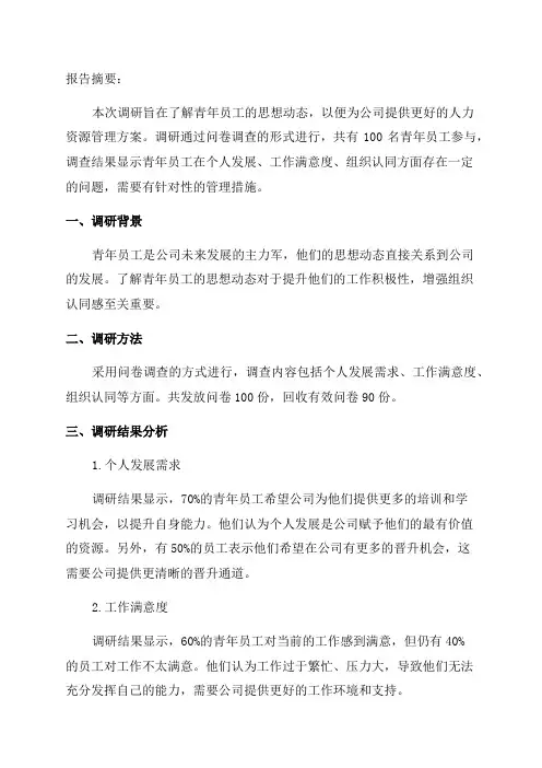 青年员工思想动态调研报告