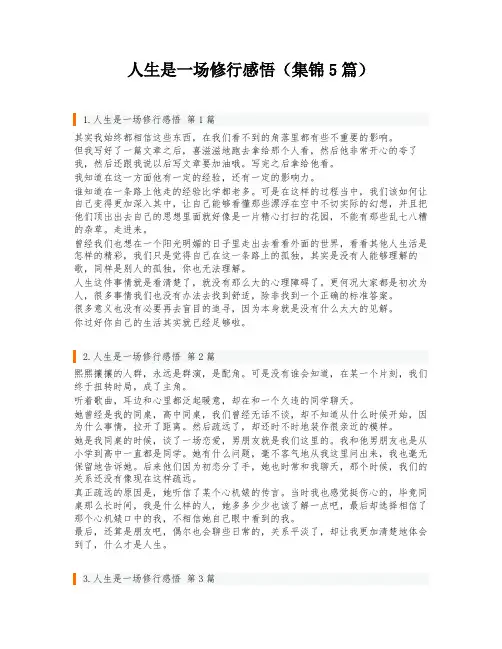 人生是一场修行感悟(集锦5篇)