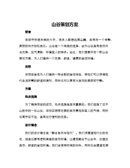 山谷策划方案