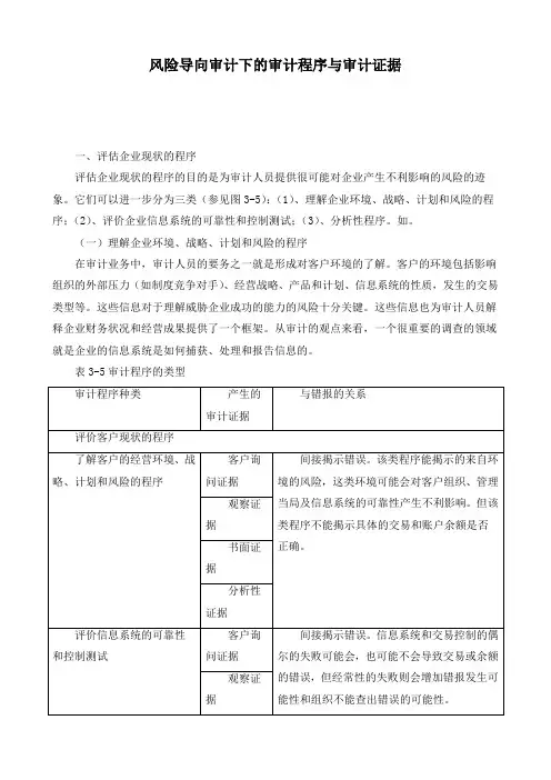风险导向审计下的审计程序与审计证据