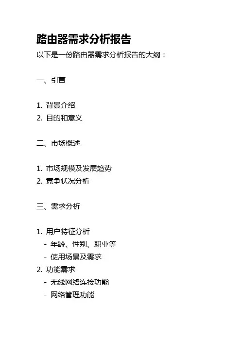 路由器需求分析报告