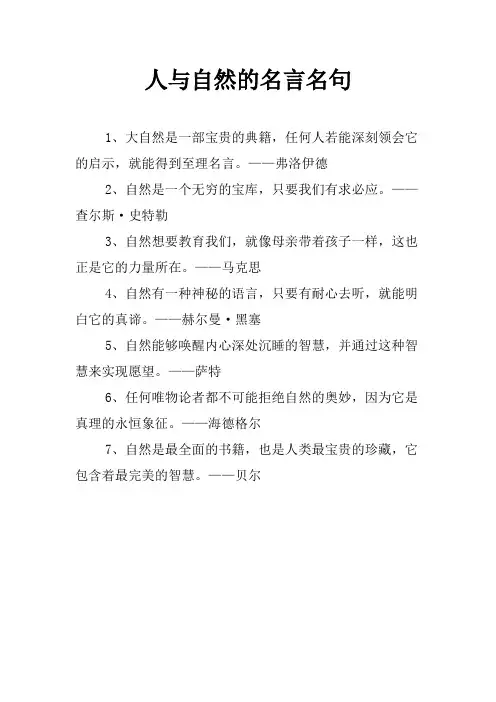 人与自然的名言名句