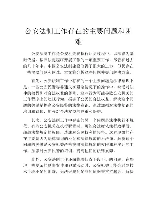 公安法制工作存在的主要问题和困难