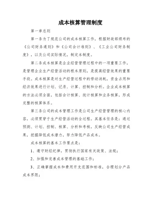 成本核算管理制度