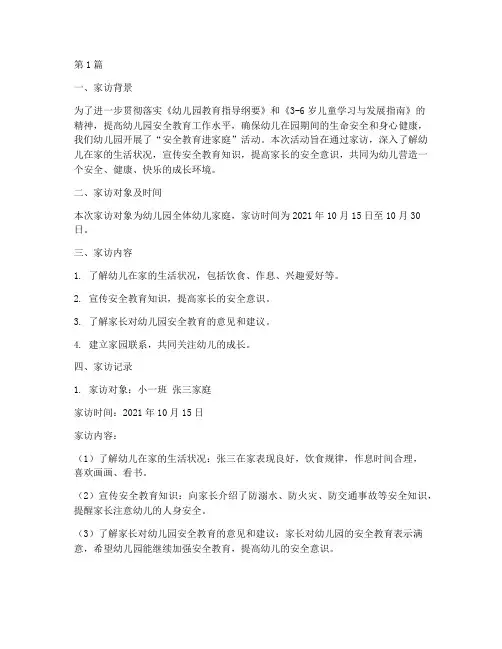 家访记录安全教育幼儿园(3篇)