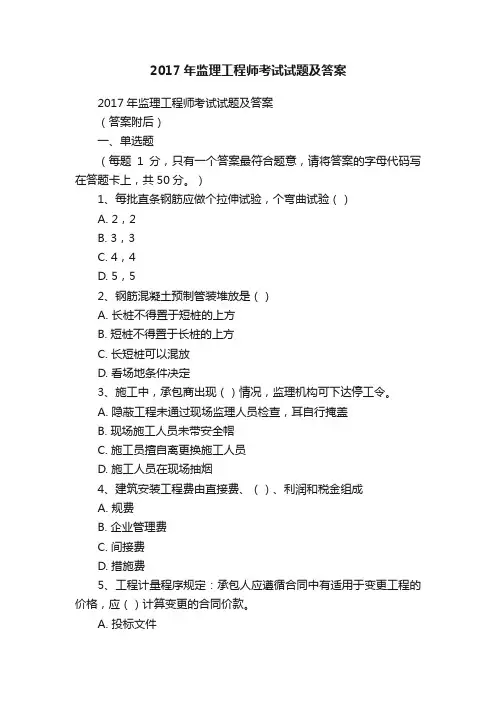 2017年监理工程师考试试题及答案