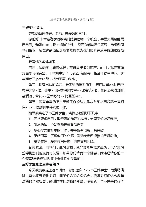 三好学生竞选演讲稿（通用18篇）